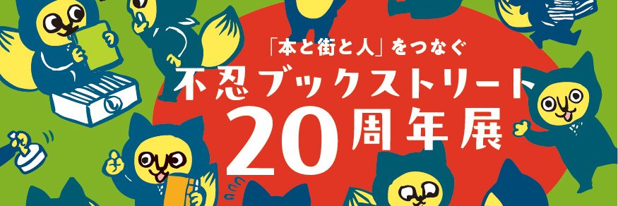 不忍ブックストリート　一箱古本市 banner