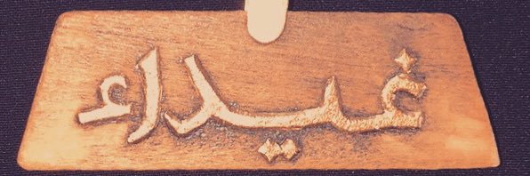 غيداء طلال بصفر🇸🇦 banner