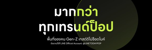 LINETODAYPOP Profile Banner
