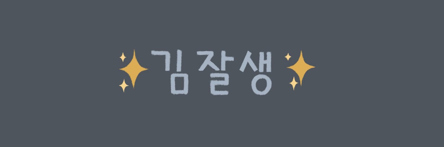 ✨김잘생✨ banner