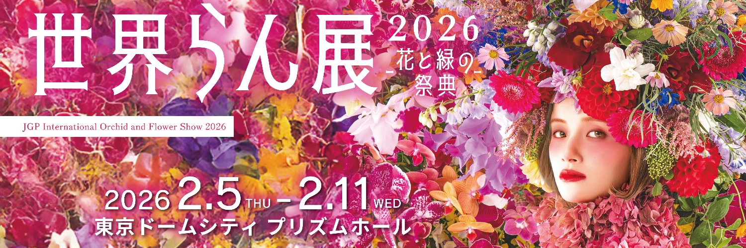 【公式】世界らん展－花と緑の祭典－ banner