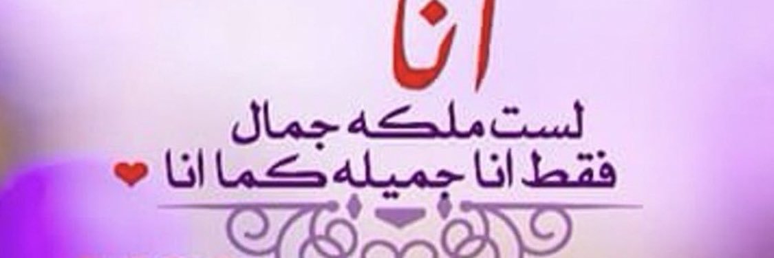 ملكة لاتنكسر 🇰🇼 ‏الكندريه banner