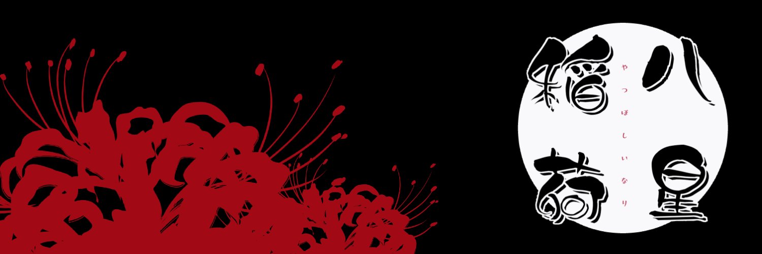 ⛩八星稲荷⛩ banner