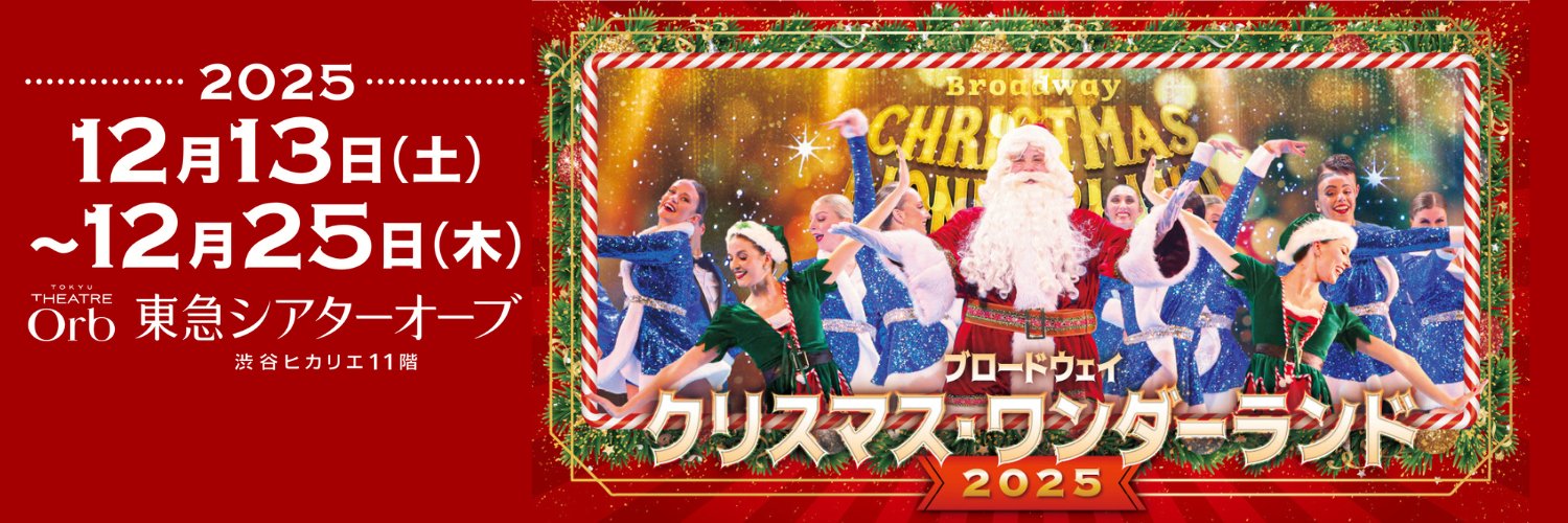ブロードウェイ クリスマス・ワンダーランド2025 banner