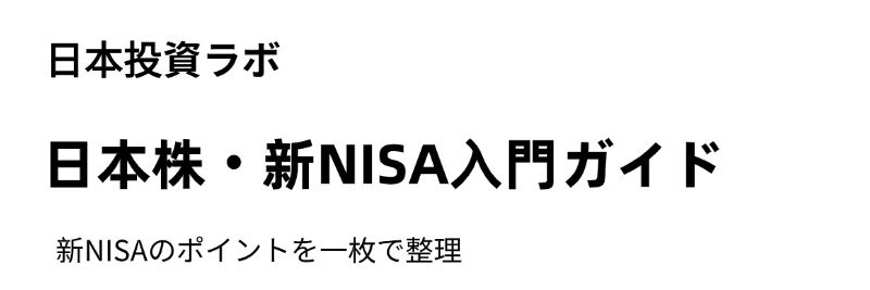 日本株メモ｜新NISA初心者 banner