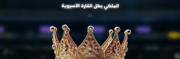 عشقي الأهْلي👑💚# النخبوي لمرتين متتاليه banner