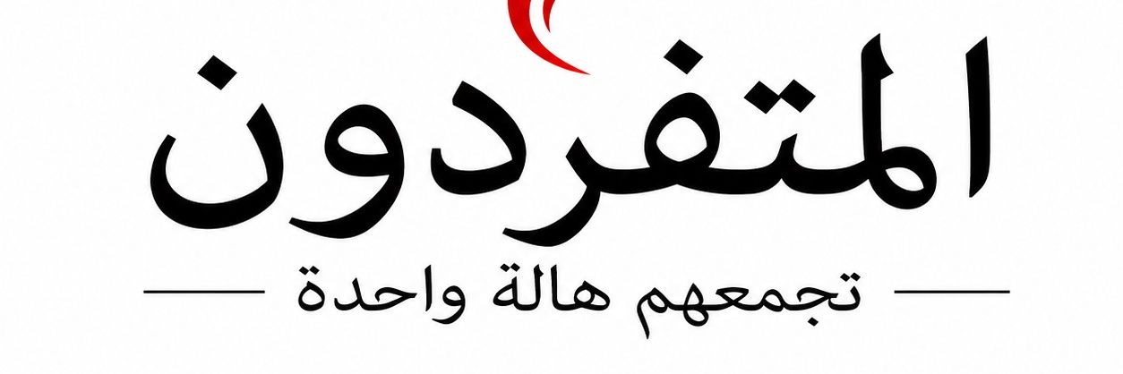 المتفردون | The Individuals banner