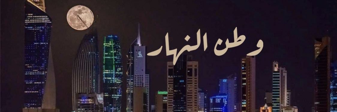 أ.متعب‌ العتیبی‌🇰🇼 banner
