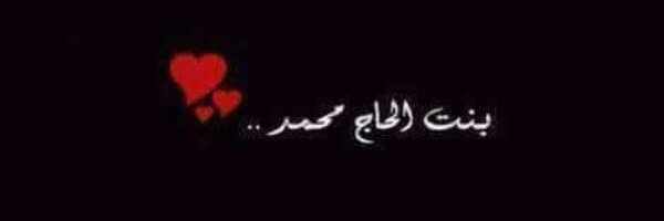 Bnt___Mohamed's profile banner image