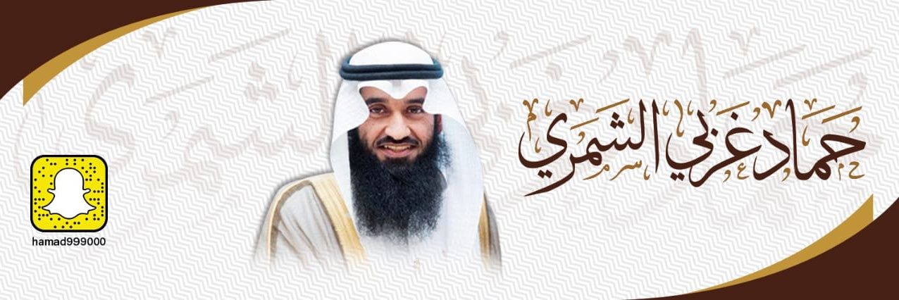 حماد غربي الرويسي الشمري banner