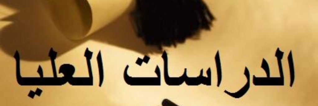 الدراسات العليا banner