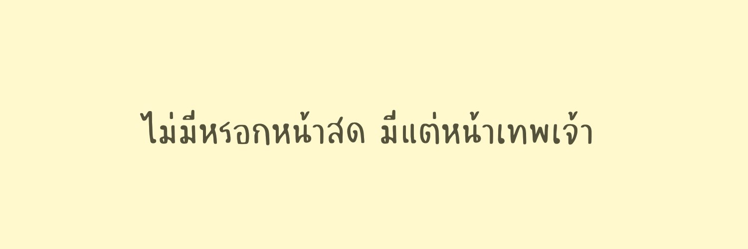 สายไหม banner