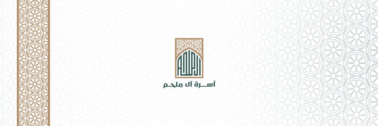 أســرة آل مـلــحــم banner