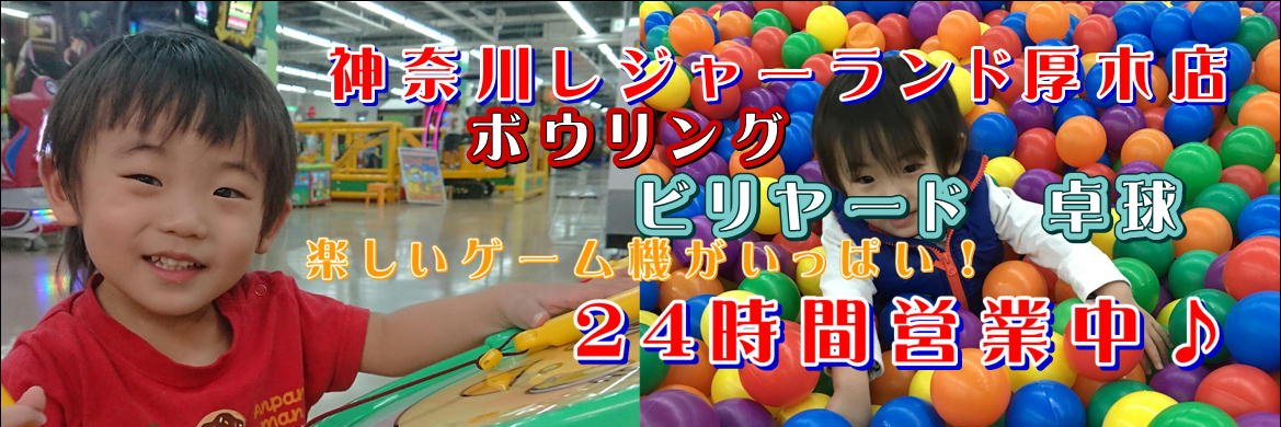 神奈川レジャーランド厚木店 banner