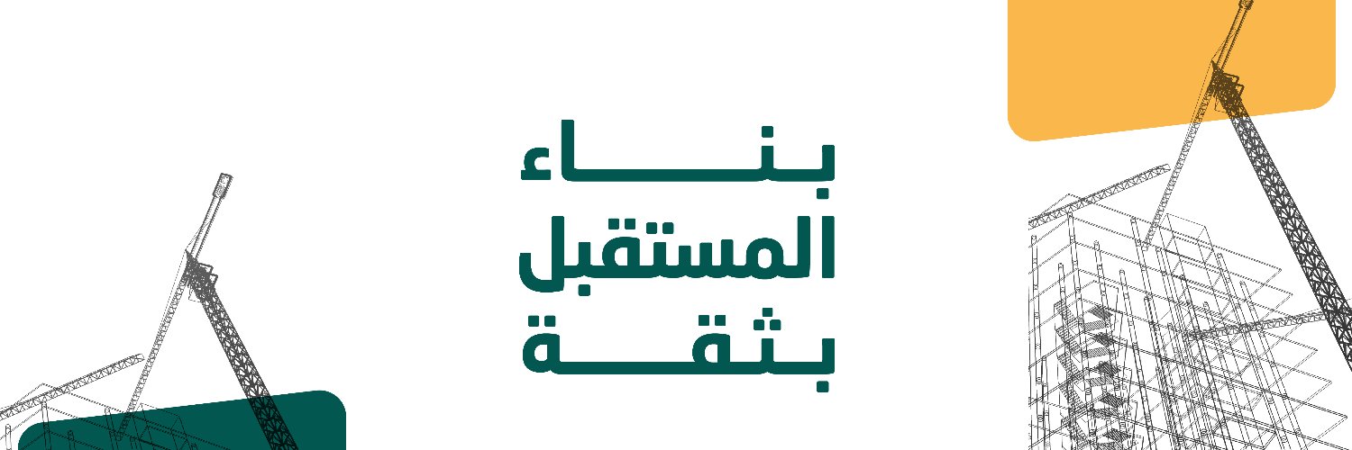 الهيئة السعودية للمقاولين Profile Banner