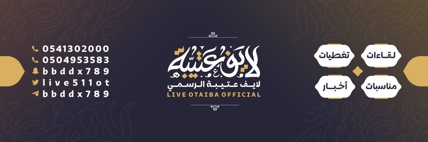 #لايف_عتيبه_الرسمي banner