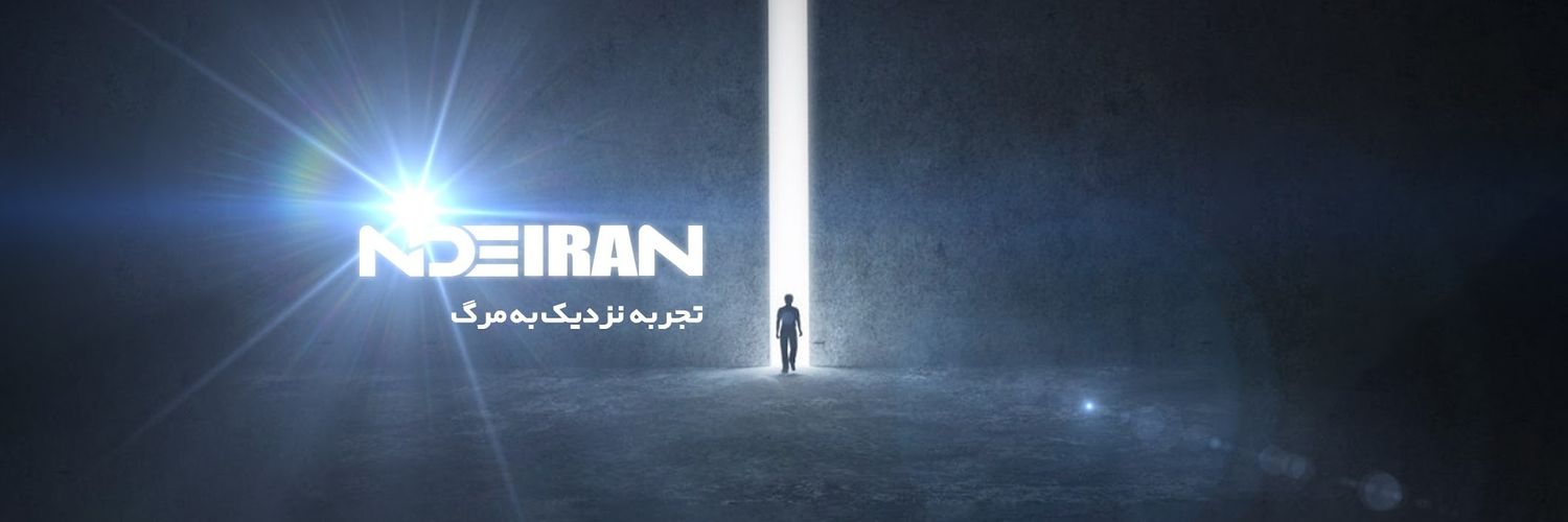 تجربه نزدیک به مرگ | NDEIRAN banner