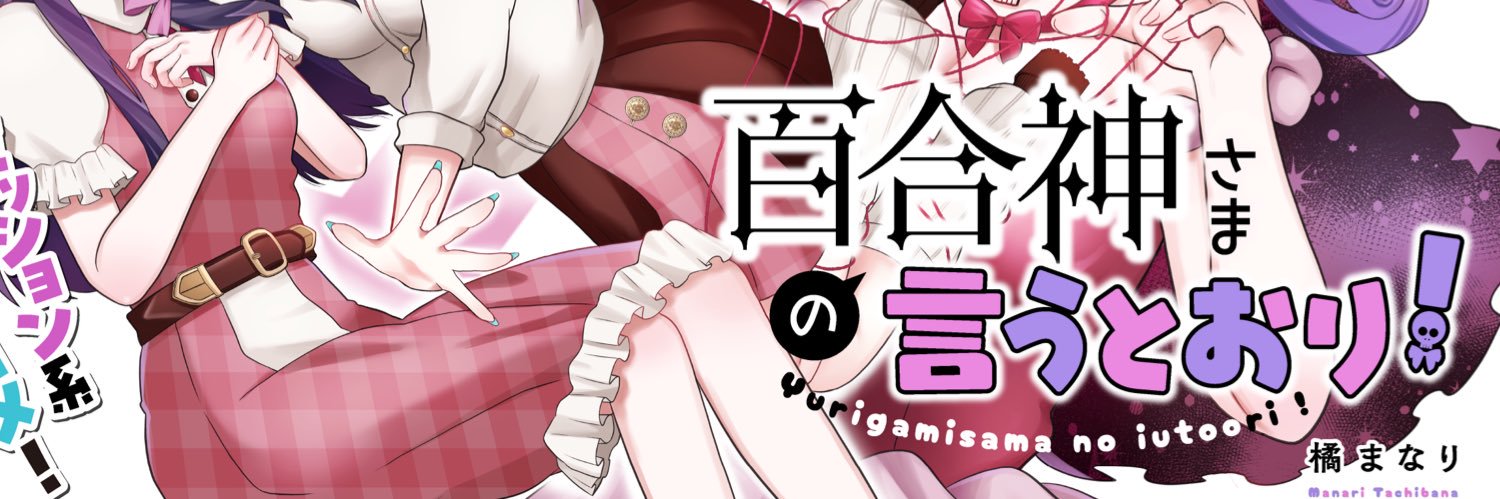 橘まなり☠️🎀『百合神さまの言うとおり！』連載中's banner