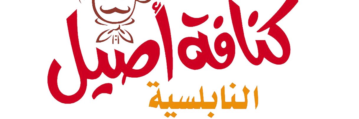 كنافة أصيل banner