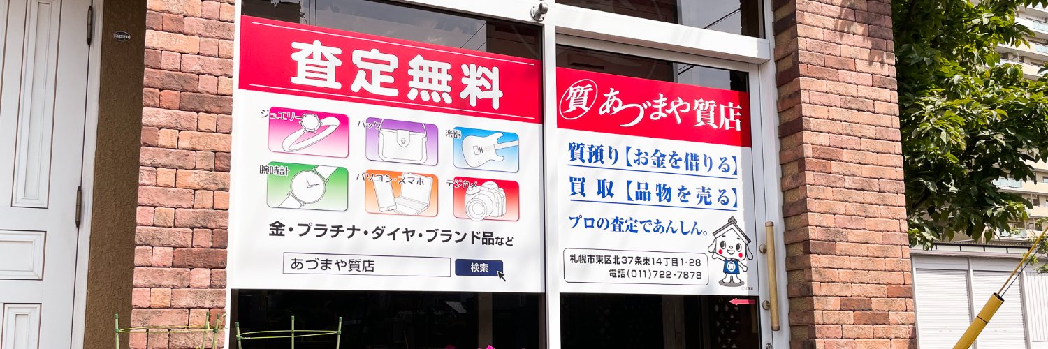 あづまや質店 プロの鑑定【札幌の質屋】's banner