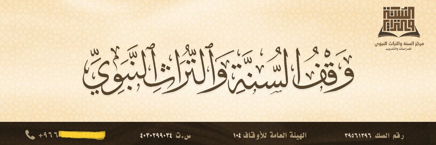 مركز السنة والتراث النبوي banner