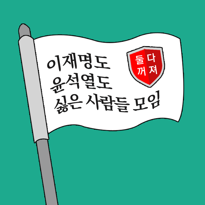 아놔철수 banner