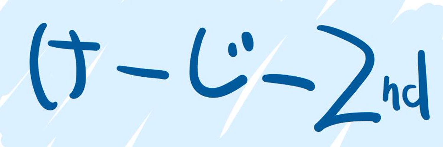 けーじー2nd banner