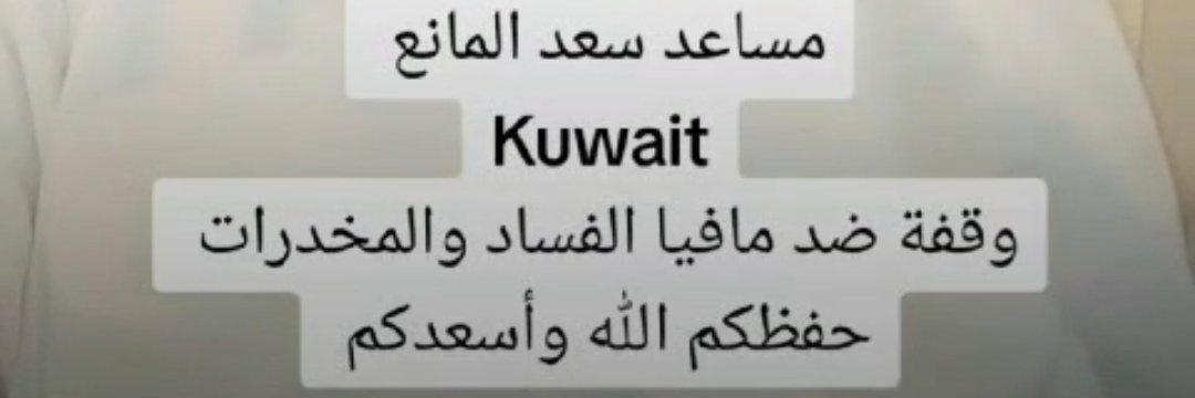 مساعد سعد المانع banner