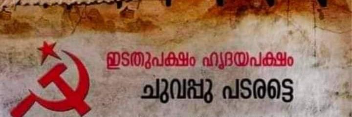 ഇടത്പക്ഷം ഹൃദയപക്ഷം ♥️ banner