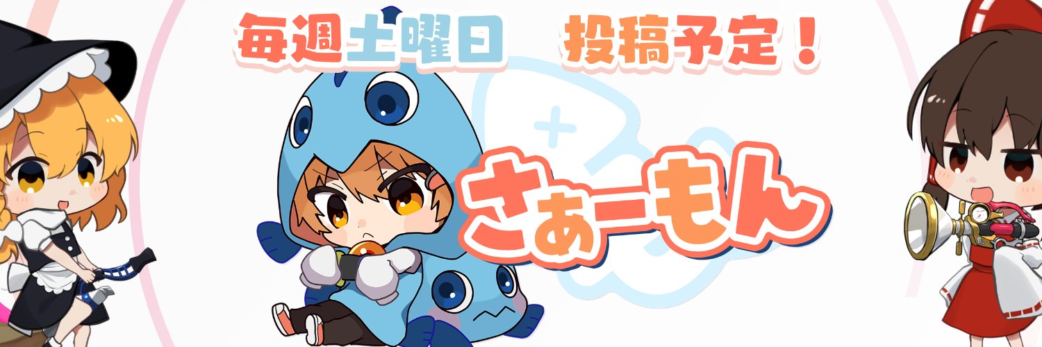 さぁーもん🍣おどみん banner