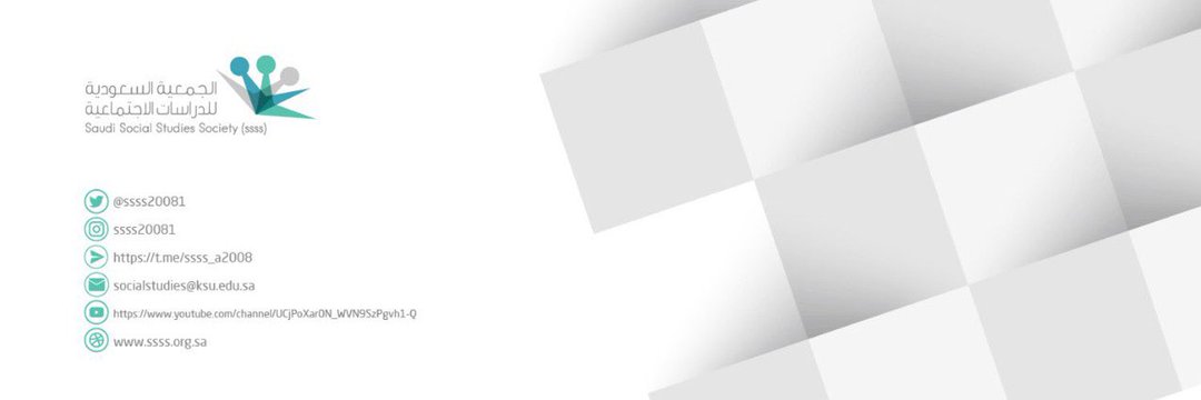 الجمعية السعودية للدراسات الاجتماعية banner