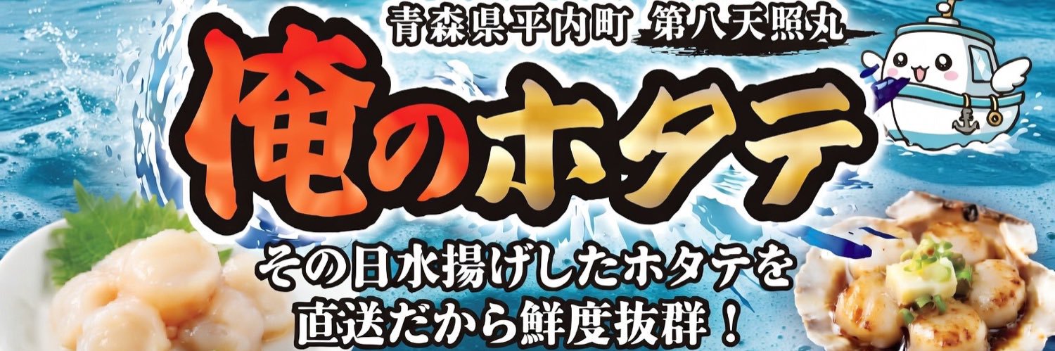 俺のホタテ代表 達也 banner