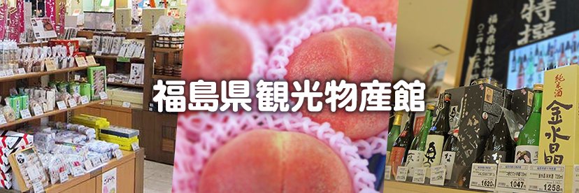 福島県観光物産館's banner