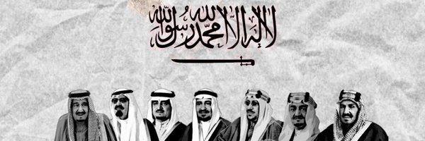 Nayef Al-Otaibi Profile Banner