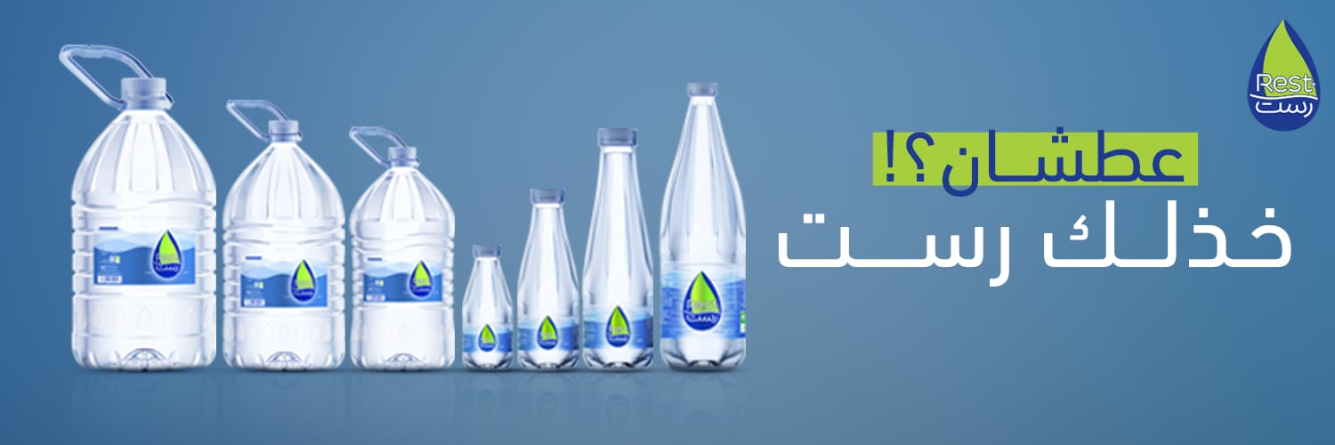 مياه رست | Rest Water banner