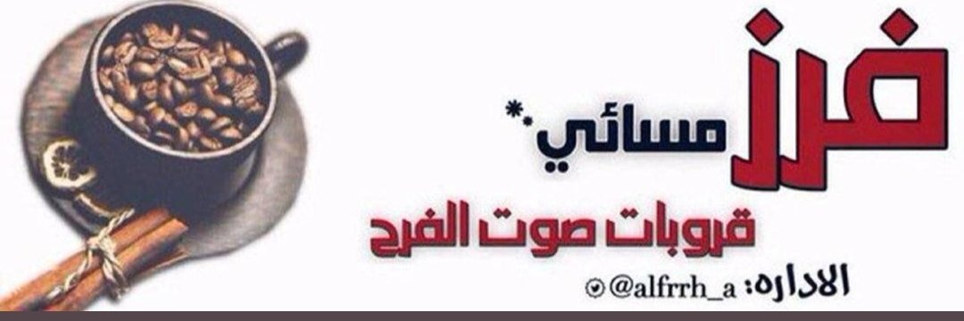 🌟🦋 فـــرز‏اضافات صوت الفرح 🦋🌟حظر ⛔ banner