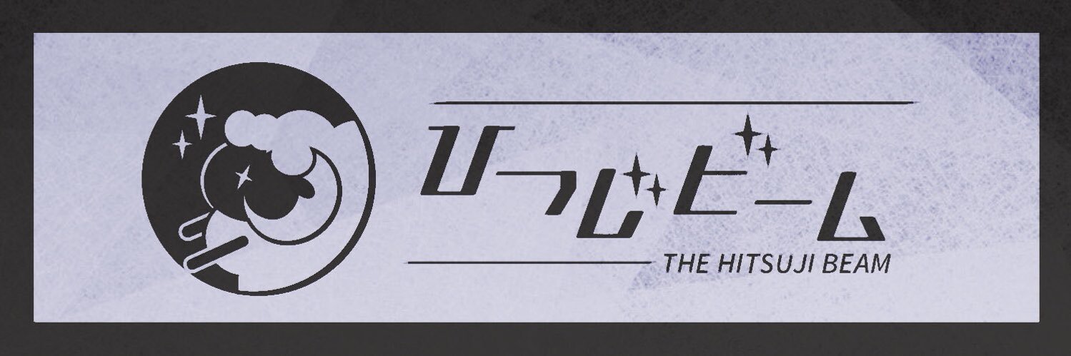 ひつじビーム-HITSUJI BEAM- banner