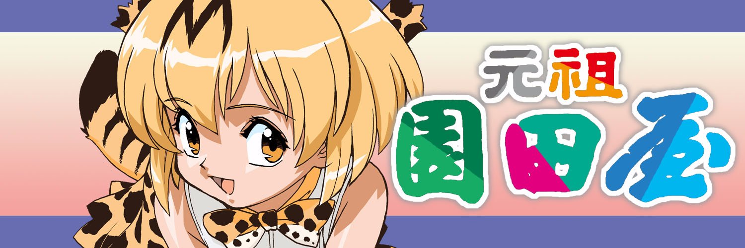 元祖園田屋@夏コミ(日)東Ｍ40ab 園田健一(中の人はスタッフ)'s banner