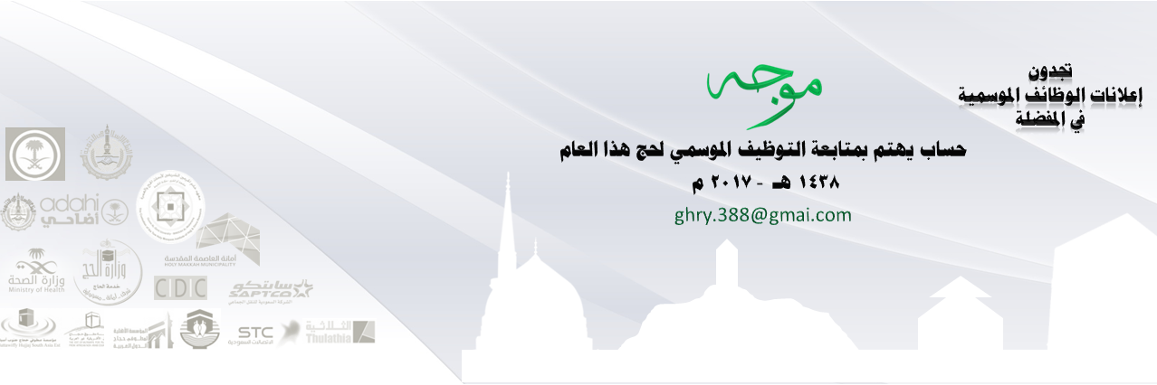 وظائف الحج الموسمية banner