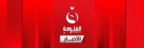 قناة الفلوجة-الأخبار Profile Banner