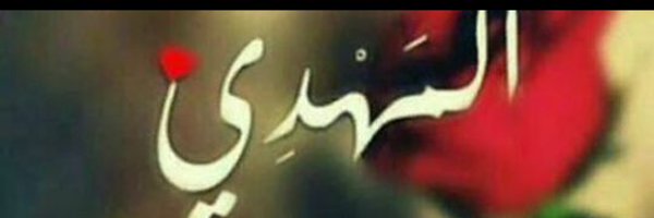 كُــرديـە وعشــقي المــهدي❤ banner