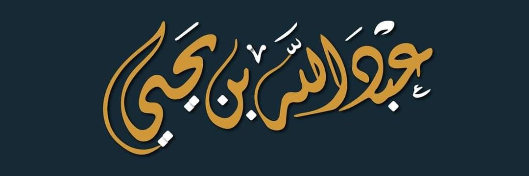 عبدالله بن يحيى banner