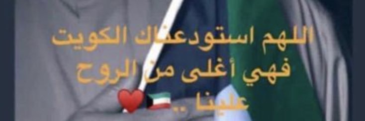 حناين الكويت banner