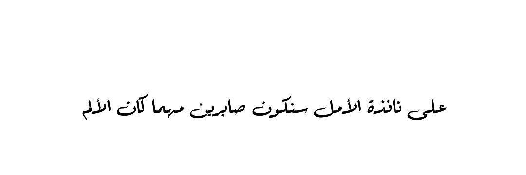 الأمل** banner