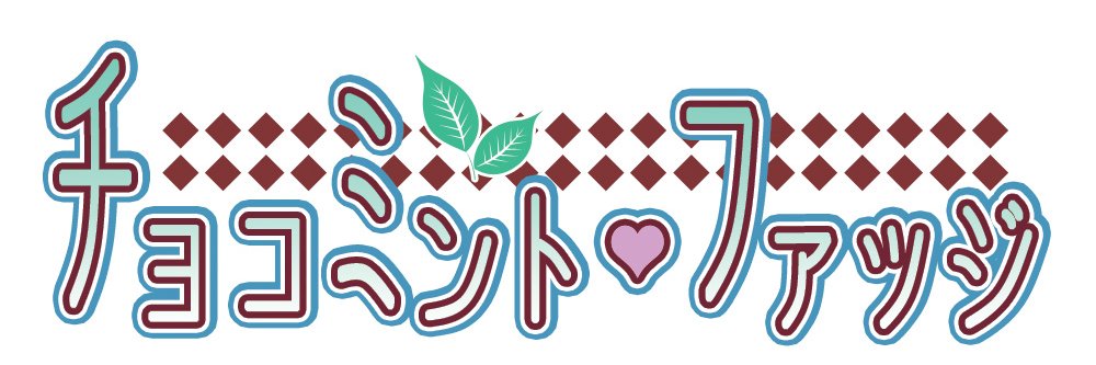 チョコミント・ファッジ banner