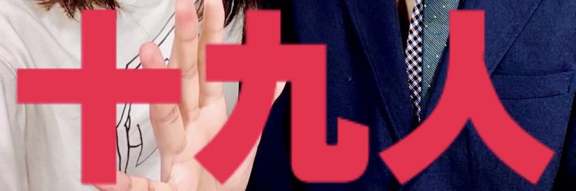 十九人 banner