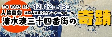 演劇ユニットFOX WORKS banner