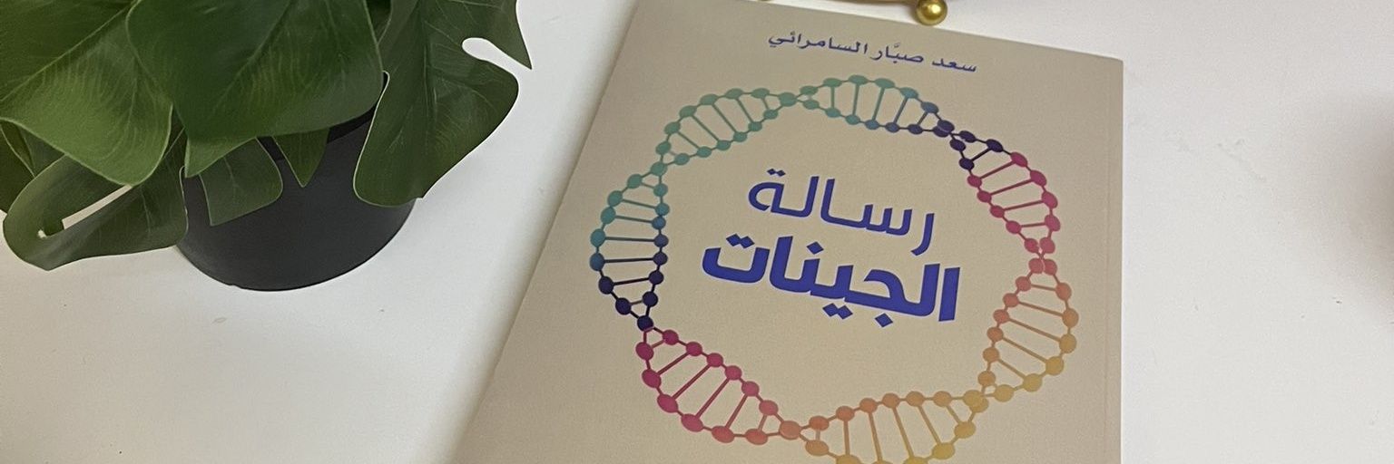 سعد صبَّار السامرائي banner