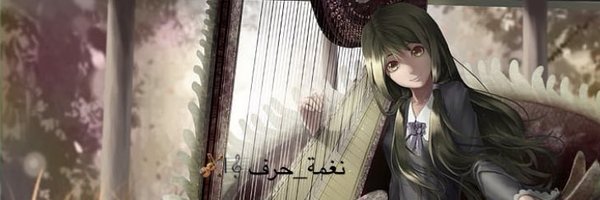 ﮼نغمة حرف 🎼🎻🥳 Profile Banner