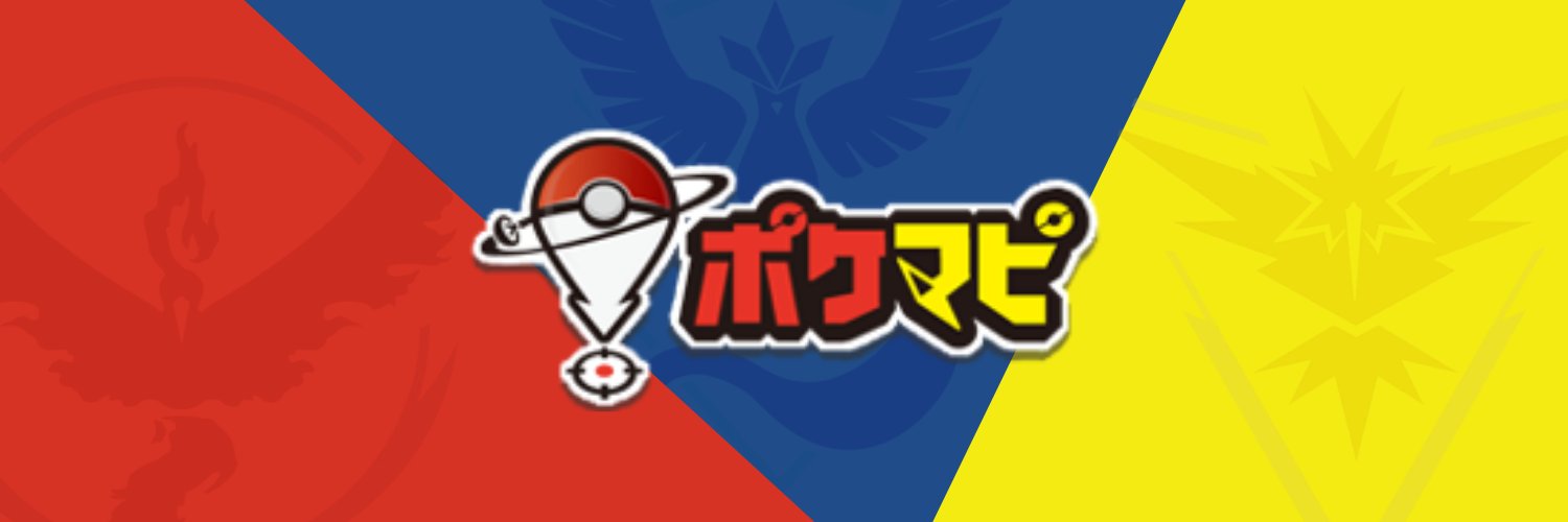 ポケモンGO攻略情報＠ポケマピ's banner